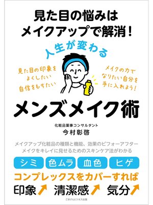 cover image of 見た目の悩みはメイクアップで解消! 人生が変わるメンズメイク術